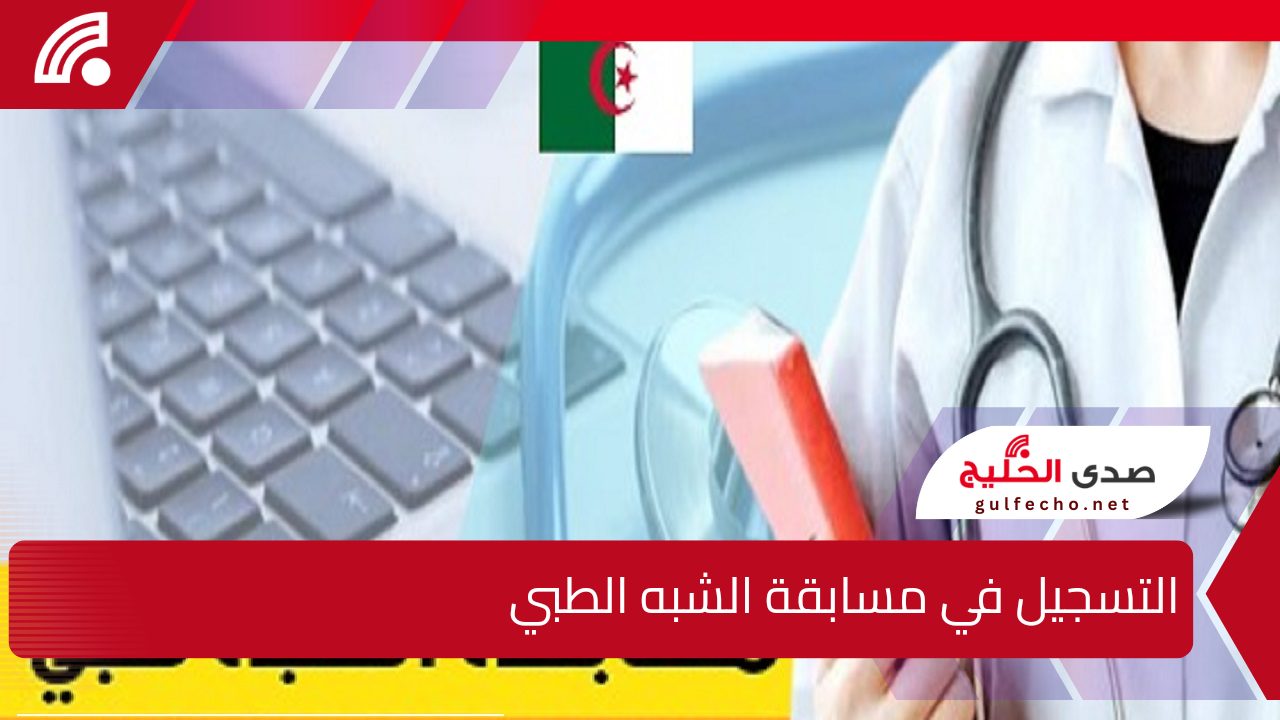 " سجل الآن" خطوات التسجيل في مسابقة الشبه الطبي بالجزائر 2025 والشروط اللازمة 5 ” سجل الآن” خطوات التسجيل في مسابقة الشبه الطبي بالجزائر 2025 والشروط اللازمة