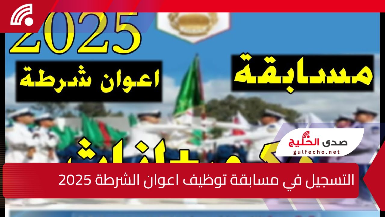 خطوة بخطوة عبر الرابط الرسمي.. كيفية التسجيل في مسابقة توظيف اعوان الشرطة 2025 بالجزائر وفقا للمديرية العامة للأمن الوطني 5 خطوة بخطوة عبر الرابط الرسمي.. كيفية التسجيل في مسابقة توظيف اعوان الشرطة 2025 بالجزائر وفقا للمديرية العامة للأمن الوطني