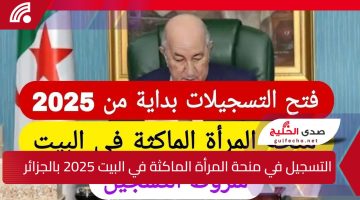 “مبروك الـ800 د.ج”.. التسجيل في منحة المرأة الماكثة في البيت 2025 بالجزائر الوكالة الوطنية للتشغيل