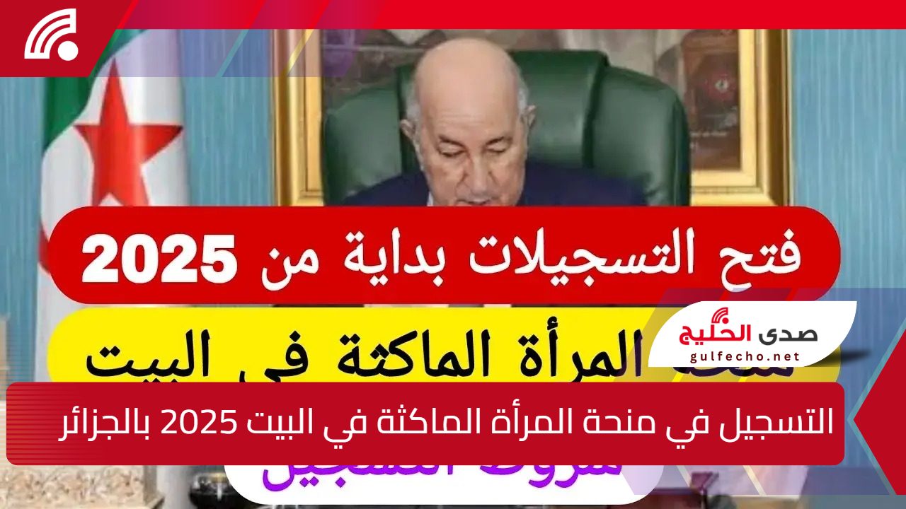 "مبروك الـ800 د.ج".. التسجيل في منحة المرأة الماكثة في البيت 2025 بالجزائر الوكالة الوطنية للتشغيل 5 “مبروك الـ800 د.ج”.. التسجيل في منحة المرأة الماكثة في البيت 2025 بالجزائر الوكالة الوطنية للتشغيل