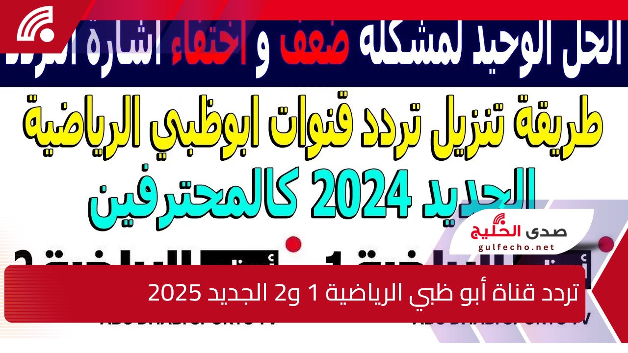 اتفرج من البيت.. تردد قناة أبو ظبي الرياضية 1 و2 الجديد 2025 على النايل والعرب سات الناقلة لنهائي كأس الخليج 5 اتفرج من البيت.. تردد قناة أبو ظبي الرياضية 1 و2 الجديد 2025 على النايل والعرب سات الناقلة لنهائي كأس الخليج