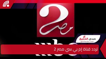 “اضبطها بسهولة دلوقتي” .. تردد قناة إم بي سي مصر 2 الناقلة لمباراة برشلونة وأتلتيك بلباو النهارده في نصف نهائي السوبر الإسباني!