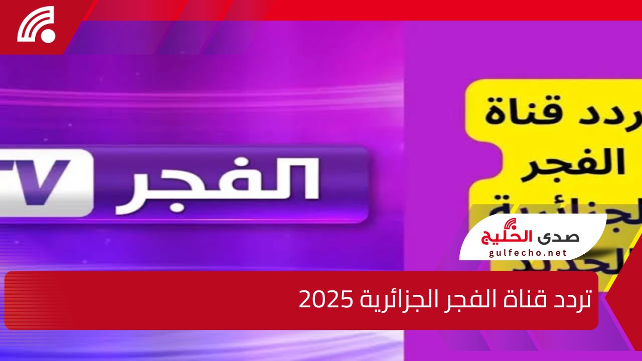 تابعها بأعلى جودة … تردد قناة الفجر الجزائرية 2025 على القمر الصناعي نايل سات وعرب سات 6 تردد قناة الفجر الجزائرية 2025 على القمر الصناعي نايل سات وعرب سات