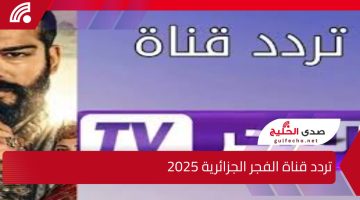 تابعها بأعلى جودة … تردد قناة الفجر الجزائرية 2025 على القمر الصناعي نايل سات وعرب سات