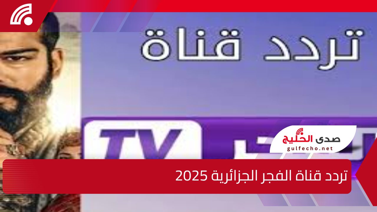 تابعها بأعلى جودة … تردد قناة الفجر الجزائرية 2025 على القمر الصناعي نايل سات وعرب سات 5 تابعها بأعلى جودة … تردد قناة الفجر الجزائرية 2025 على القمر الصناعي نايل سات وعرب سات