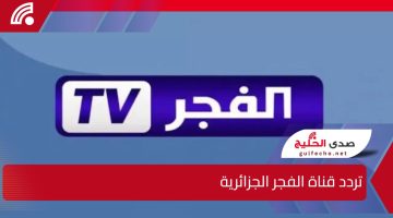 استقبل الان.. تردد قناة الفجر الجزائرية Al fajr TV لمتابعة قيامة عثمان الموسم السادس