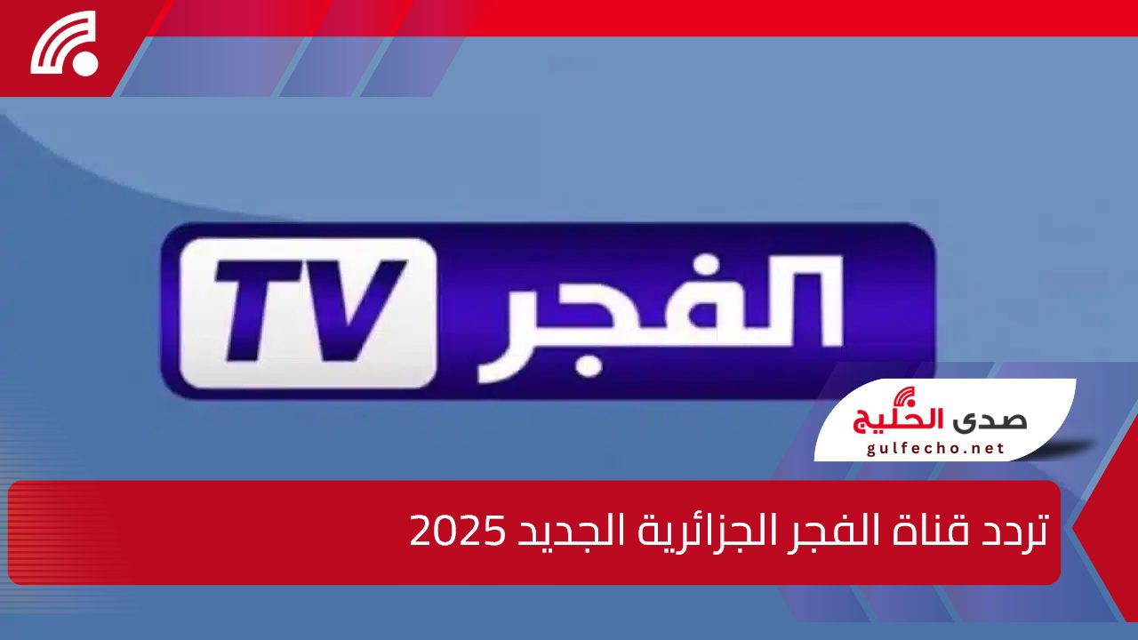 بجودة عالية HD.. تردد قناة الفجر الجزائرية الجديد 2025 الناقلة لمسلسل قيامة عثمان الحلقة 177 على النايل والعرب سات 5 بجودة عالية HD.. تردد قناة الفجر الجزائرية الجديد 2025 الناقلة لمسلسل قيامة عثمان الحلقة 177 على النايل والعرب سات