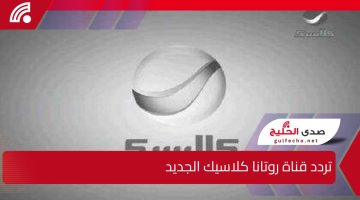 ” جواهر خالدة” تردد قناة روتانا كلاسيك الجديد 2025 على القمر الصناعي نايل سات وعرب سات
