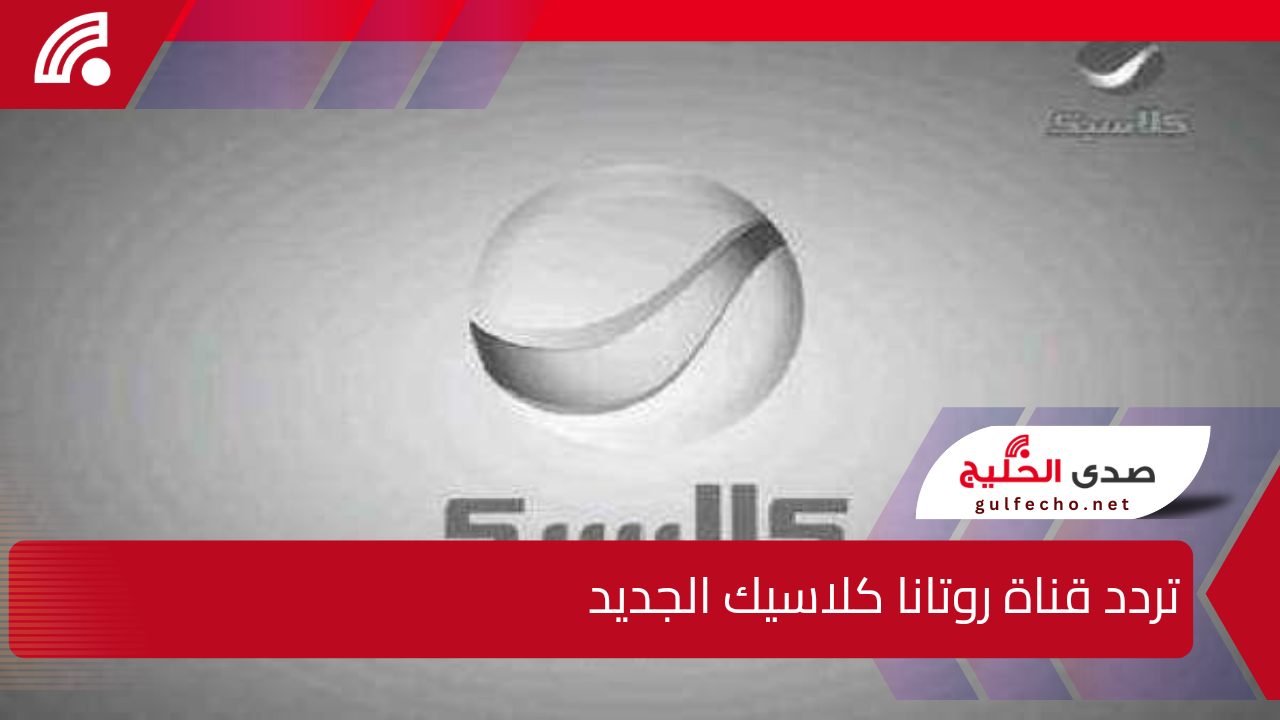 ” جواهر خالدة” تردد قناة روتانا كلاسيك الجديد 2025 على القمر الصناعي نايل سات وعرب سات