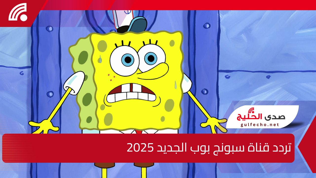 تردد قناة سبونج بوب الجديد 2025 .. استمتع بمشاهدة المغامرات الكرتونية المسلية 5 تردد قناة سبونج بوب الجديد 2025 .. استمتع بمشاهدة المغامرات الكرتونية المسلية