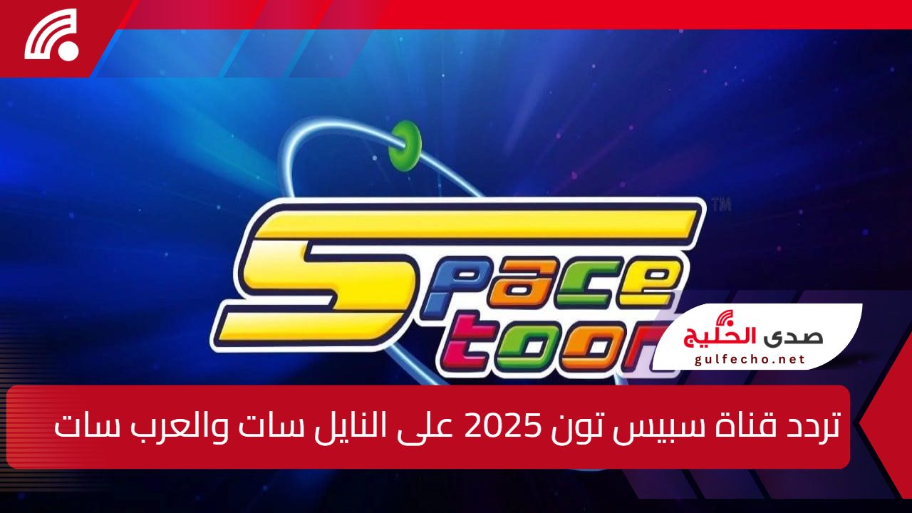 "أجمل افلام الكارتون".. اليك تردد قناة سبيس تون 2025 على النايل سات والعرب سات وكيفية تنزيلها بسهولة على التلفاز 5 “أجمل افلام الكارتون”.. اليك تردد قناة سبيس تون 2025 على النايل سات والعرب سات وكيفية تنزيلها بسهولة على التلفاز