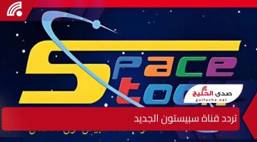 ” قناة شباب المستقبل” تردد قناة سبيستون الجديد 2025 على القمر الصناعي نايل سات وعرب سات