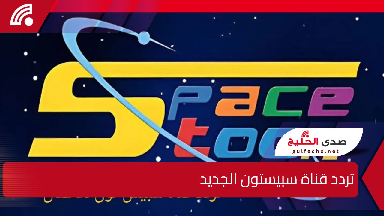" قناة شباب المستقبل" تردد قناة سبيستون الجديد 2025 على القمر الصناعي نايل سات وعرب سات 5 ” قناة شباب المستقبل” تردد قناة سبيستون الجديد 2025 على القمر الصناعي نايل سات وعرب سات