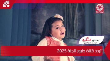 تحديث تردد قناة طيور الجنة 2025.. كيفية استقبال القناة بجودة عالية وأحدث الترددات لمتابعة أفضل البرامج للأطفال