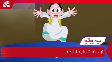 ” زكية الزكية” تردد قناة ماجد للأطفال 2025 على القمر الصناعي نايل سات وعرب سات