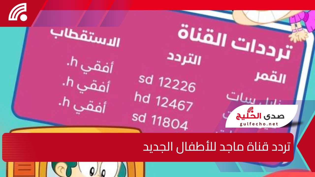 تردد قناة ماجد للأطفال الجديد على القمر الصناعي نايل سات وعرب سات بجوده ودقه عاليه واستمتع بجميع البرامج المقدمة 5 تردد قناة ماجد للأطفال الجديد على القمر الصناعي نايل سات وعرب سات بجوده ودقه عاليه واستمتع بجميع البرامج المقدمة