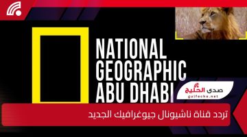 ” مع الطبيعة والحياة البرية” تردد قناة ناشيونال جيوغرافيك الجديد على القمر الصناعي نايل سات وعرب سات