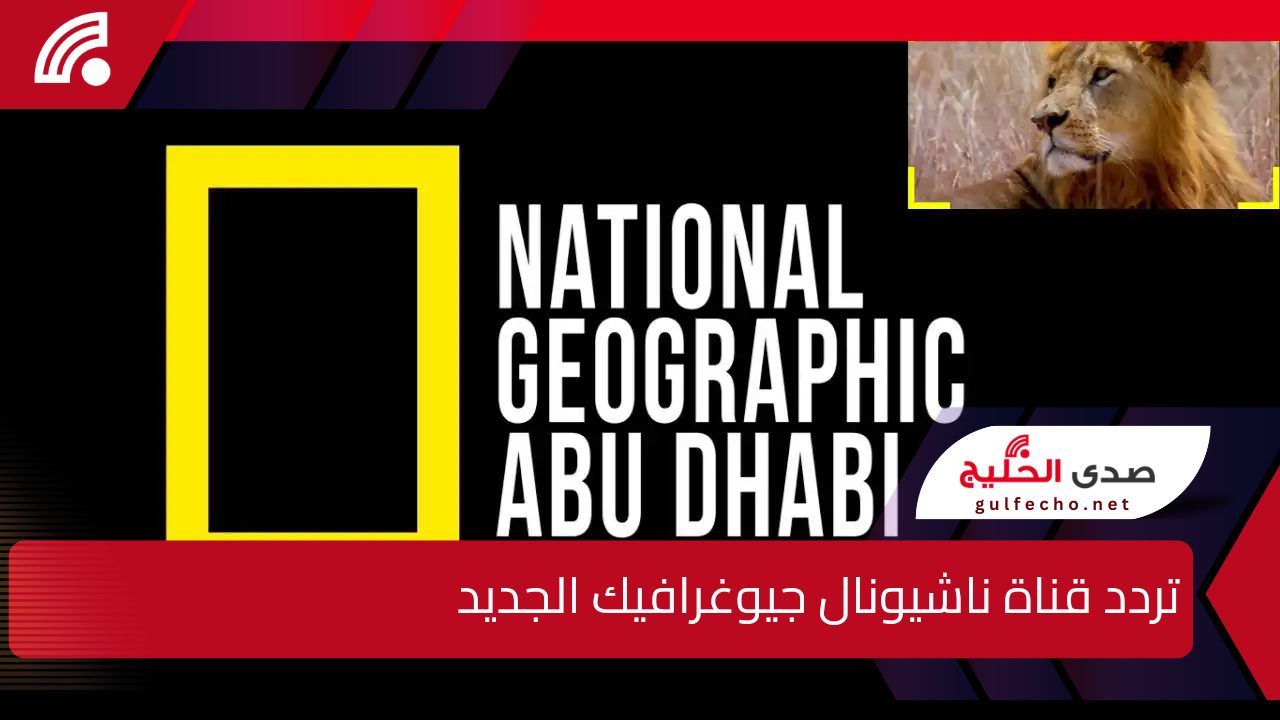 " مع الطبيعة والحياة البرية" تردد قناة ناشيونال جيوغرافيك الجديد على القمر الصناعي نايل سات وعرب سات 5 ” مع الطبيعة والحياة البرية” تردد قناة ناشيونال جيوغرافيك الجديد على القمر الصناعي نايل سات وعرب سات