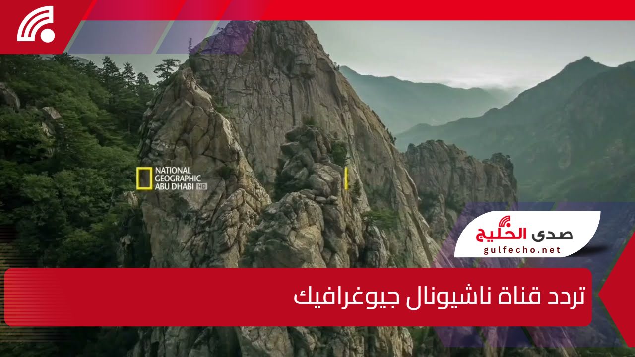 اكتشف عوالم جديدة.. تردد قناة ناشيونال جيوغرافيك 2025 على الأقمار الصناعية 5 اكتشف عوالم جديدة.. تردد قناة ناشيونال جيوغرافيك 2025 على الأقمار الصناعية