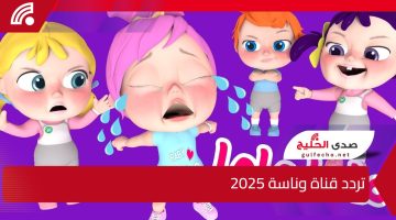 تردد قناة وناسة الجديد يشعل الأجواء.. استمتع بأفضل الأغاني والبرامج الترفيهية بجودة عالية على شاشتك الآن