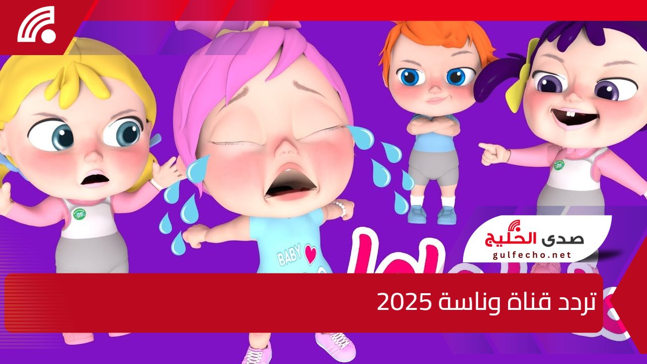 تردد قناة وناسة الجديد يشعل الأجواء.. استمتع بأفضل الأغاني والبرامج الترفيهية بجودة عالية على شاشتك الآن 5 تردد قناة وناسة الجديد يشعل الأجواء.. استمتع بأفضل الأغاني والبرامج الترفيهية بجودة عالية على شاشتك الآن