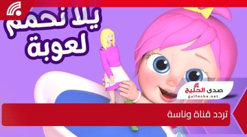 تحديث جديد لتردد قناة وناسة.. استقبل القناة بجودة عالية واستمتع بأفضل الأغاني والبرامج الترفيهية!