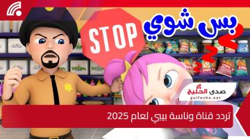 بس شوية”.. استقبل الان تردد قناة وناسة بيبي لعام 2025 اكتشف أحدث التحديثات لمتابعة أفضل محتوى للأطفال