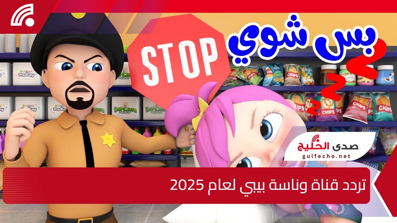 بس شوية".. استقبل الان تردد قناة وناسة بيبي لعام 2025 اكتشف أحدث التحديثات لمتابعة أفضل محتوى للأطفال 5 بس شوية”.. استقبل الان تردد قناة وناسة بيبي لعام 2025 اكتشف أحدث التحديثات لمتابعة أفضل محتوى للأطفال