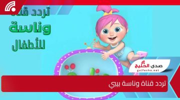اضبطها الآن بأحدث تردد قناة وناسة بيبي 2025.. للجميع سجل فورًا لتحميل القناة والاستمتاع بمحتواها الترفيهي والتعليم الممتع