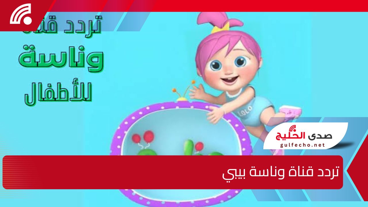 اضبطها الآن بأحدث تردد قناة وناسة بيبي 2025.. للجميع سجل فورًا لتحميل القناة والاستمتاع بمحتواها الترفيهي والتعليم الممتع 5 اضبطها الآن بأحدث تردد قناة وناسة بيبي 2025.. للجميع سجل فورًا لتحميل القناة والاستمتاع بمحتواها الترفيهي والتعليم الممتع