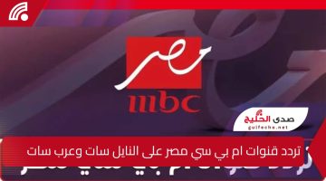 بأعلى جودة … تردد قنوات ام بي سي مصر على النايل سات وعرب سات الناقلة لنهائي كأس السوبر الإسباني بجودة عالية