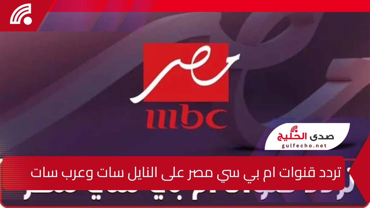 بأعلى جودة … تردد قنوات ام بي سي مصر على النايل سات وعرب سات الناقلة لنهائي كأس السوبر الإسباني بجودة عالية