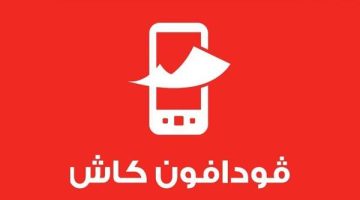 رسميًا.. رسوم السحب والإيداع من فودافون كاش والحد الأقصى للتحويل اليومي (تفاصيل)