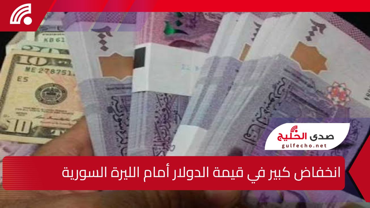 انخفاض كبير في قيمة الدولار أمام الليرة السورية.. تعرف على سعر الصرف اليوم الجمعة 24 يناير 2025 في جميع المحافظات 5 انخفاض كبير في قيمة الدولار أمام الليرة السورية.. تعرف على سعر الصرف اليوم الجمعة 24 يناير 2025 في جميع المحافظات