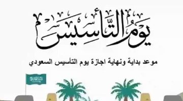 كم يوم إجازة بمناسبة يوم التأسيس السعودي 1446/2025؟ .. وأرق رسائل التهنئة