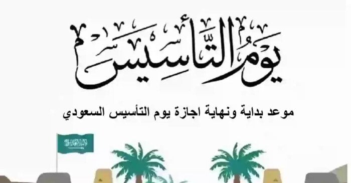 كم يوم إجازة بمناسبة يوم التأسيس السعودي 1446/2025؟ .. وأرق رسائل التهنئة