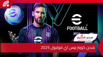 أحصل 15.000 COINS”.. شحن كوينز بيس اي فوتبول 2025 عن طريق الايدي بطريقة آمنه 100% ومضمونة