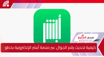 كيفية تحديث رقم الجوال عبر منصة أبشر الإلكترونية بخطوات سهلة لعام 2025