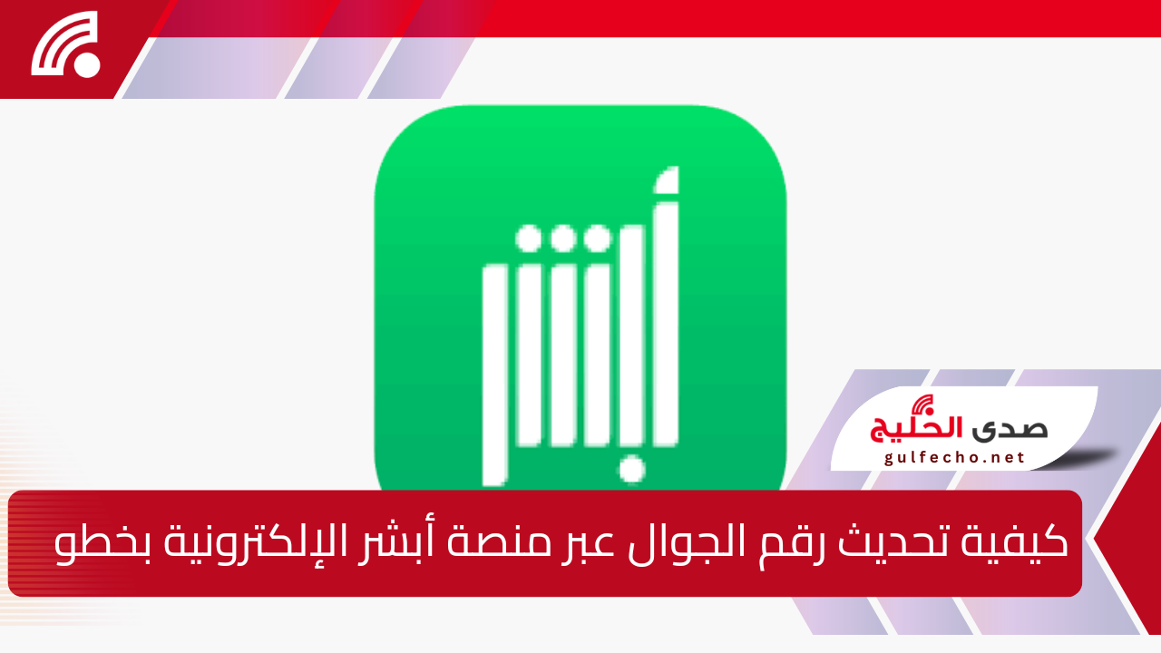 كيفية تحديث رقم الجوال عبر منصة أبشر الإلكترونية بخطوات سهلة لعام 2025 5 كيفية تحديث رقم الجوال عبر منصة أبشر الإلكترونية بخطوات سهلة لعام 2025