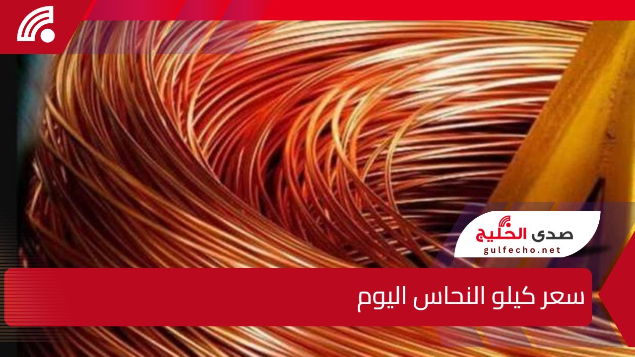 سعر النحاس في الأسواق يُفاجئ الجميع.. بقى أغلى من الدهب 5 سعر النحاس في الأسواق يُفاجئ الجميع.. بقى أغلى من الدهب