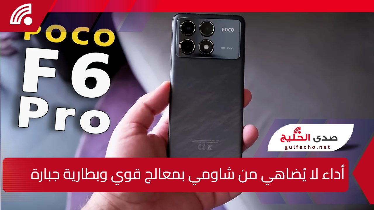 شاومي تتفوق بهاتف Xiaomi Poco F6 Pro، لامتلاكه معالج قوي، كاميرا مذهلة، وأداء لا يُضاهى 5 شاومي تتفوق بهاتف Xiaomi Poco F6 Pro، لامتلاكه معالج قوي، كاميرا مذهلة، وأداء لا يُضاهى
