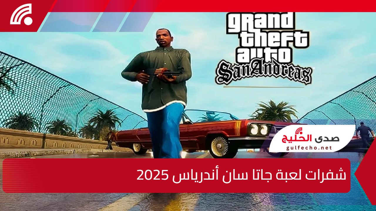 عيش مغامـــرات الفانتازيا بدون قـــيود.. أبرز شفرات لعبة جاتا سان أندرياس 2025 ذخيرة وأكسجين لا ينتهي 5 عيش مغامـــرات الفانتازيا بدون قـــيود.. أبرز شفرات لعبة جاتا سان أندرياس 2025 ذخيرة وأكسجين لا ينتهي