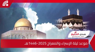 موعد ليلة الإسراء والمعراج 2025-1446هـ وأهم الأعمال المستحبة