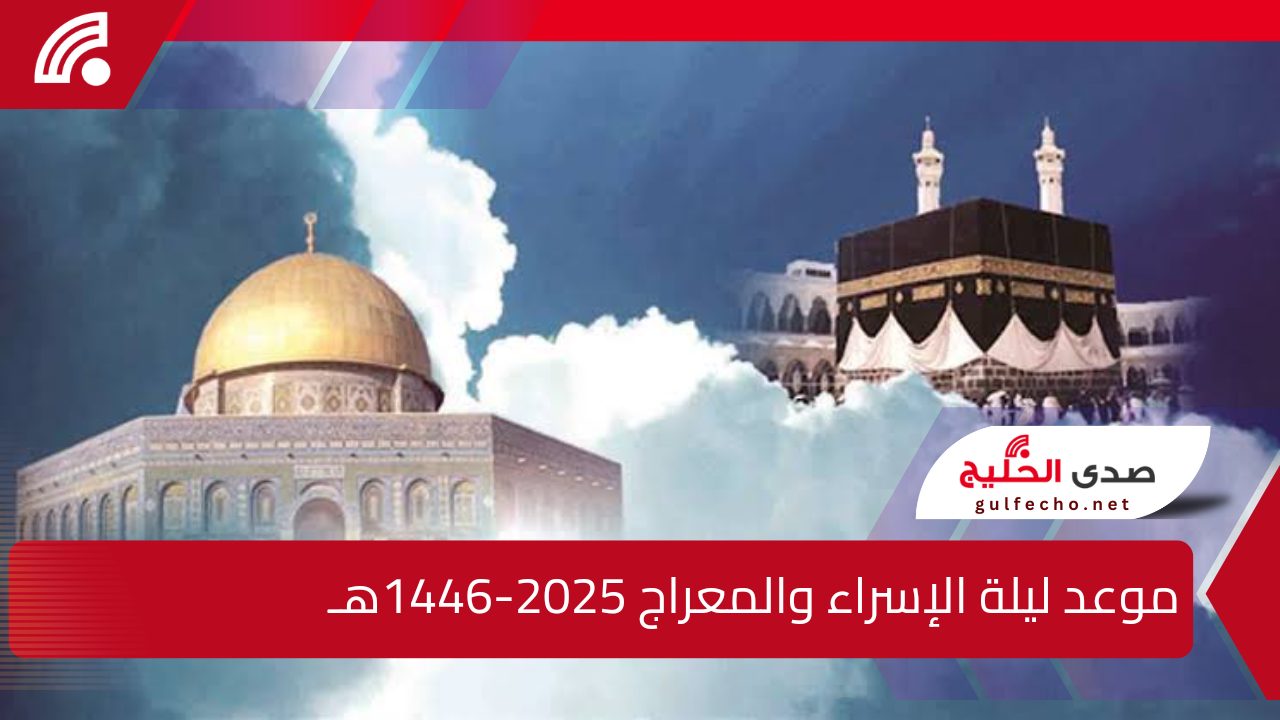 موعد ليلة الإسراء والمعراج 2025-1446هـ وأهم الأعمال المستحبة 5 موعد ليلة الإسراء والمعراج 2025-1446هـ وأهم الأعمال المستحبة