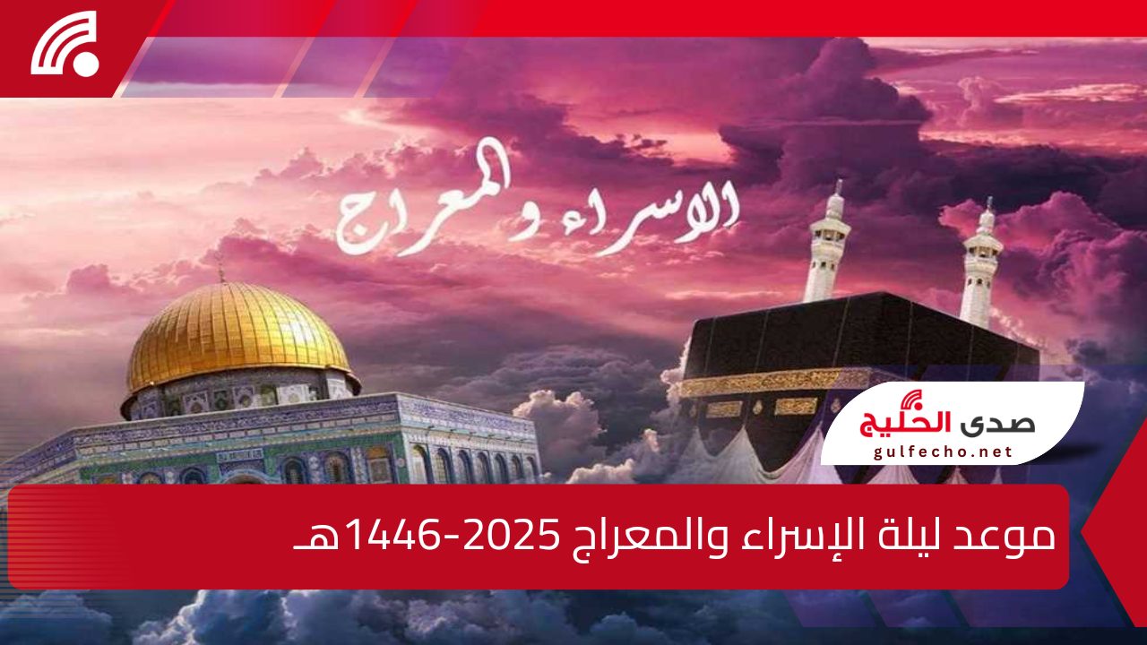 موعد ليلة الإسراء والمعراج 2025-1446هـ وأهم الأعمال المستحبة 6 موعد ليلة الإسراء والمعراج 2025-1446هـ وأهم الأعمال المستحبة