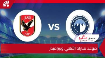 استعدوا لموعد حاسم.. موعد مباراة الأهلي وبيراميدز في الدوري المصري الممتاز والقنوات الناقلة