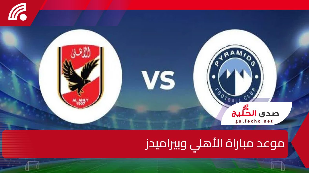 استعدوا لموعد حاسم.. موعد مباراة الأهلي وبيراميدز في الدوري المصري الممتاز والقنوات الناقلة
