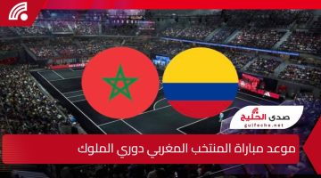 أسود الأطلس يستعدون لمواجهة نارية ضد كولومبيا.. موعد مباراة المنتخب المغربي دوري الملوك والقنوات الناقلة