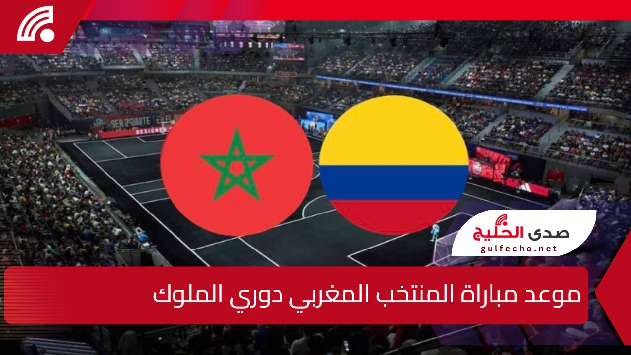 أسود الأطلس يستعدون لمواجهة نارية ضد كولومبيا.. موعد مباراة المنتخب المغربي دوري الملوك والقنوات الناقلة 5 أسود الأطلس يستعدون لمواجهة نارية ضد كولومبيا.. موعد مباراة المنتخب المغربي دوري الملوك والقنوات الناقلة
