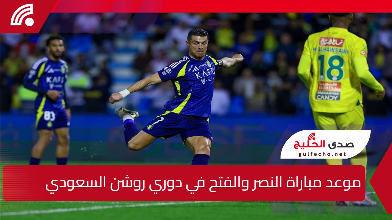 موعد مباراة النصر والفتح في دوري روشن السعودي 2025 والقنوات الناقلة 5 موعد مباراة النصر والفتح في دوري روشن السعودي 2025 والقنوات الناقلة